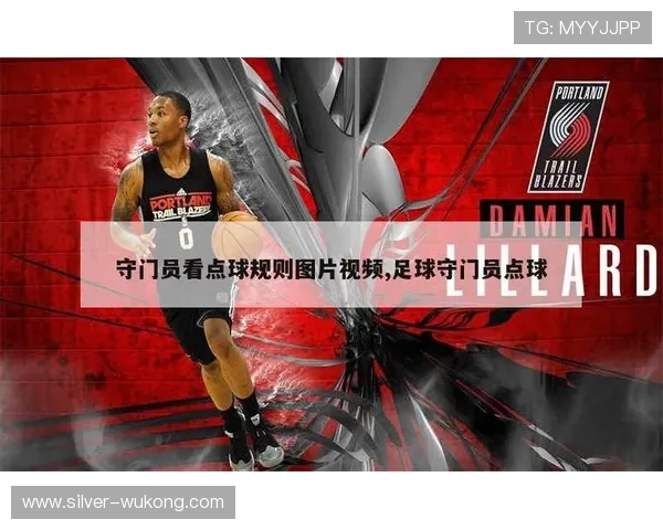 守门员扑点球规则详解：起步、位置与犯规判定细节解析